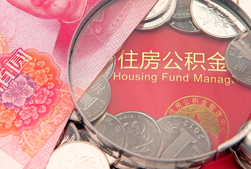 孟州离职公积金提取代办（离职公积金代取需要什么材料）